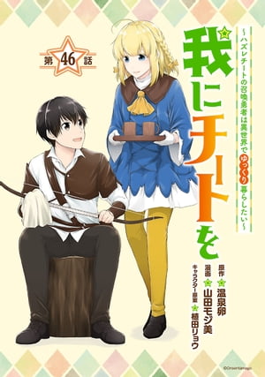 我にチートを 〜ハズレチートの召喚勇者は異世界でゆっくり暮らしたい〜(話売り)　#46