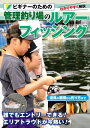 ビギナーのための管理釣り場のルアーフィッシング【電子書籍】
