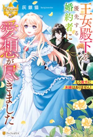 王女殿下を優先する婚約者に愛想が尽きました　もう貴方に未練はありません！