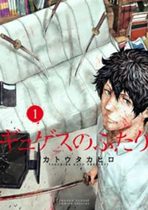 ギュゲスのふたり ー透明な能力者たちの破滅譚ー（１）【期間限定　無料お試し版】