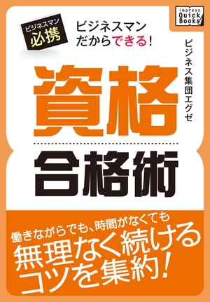 ビジネスマンだからできる！　資格合格術【電子書籍】[ ビジネス集団エグゼ ]