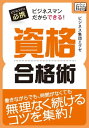 ビジネスマンだからできる！　資格合格術【電子書籍】[ ビジネ