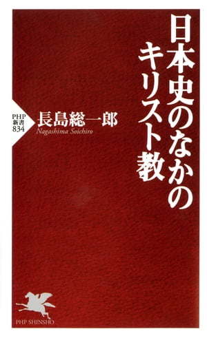 日本史のなかのキリスト教【電子書籍】[ 長島総一郎 ]