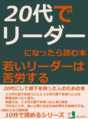 ２０代でリーダーになったら読む本。若いリーダーは苦労する。10分で読めるシリーズ