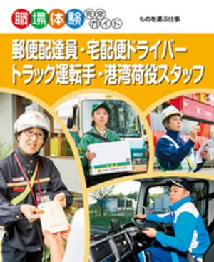 郵便配達員・宅配便ドライバー・トラック運転手・港湾荷役スタッフ【電子書籍】[ ポプラ社 ]