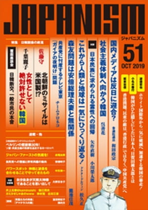 ジャパニズム 51【電子書籍】[ 和田政宗 ]