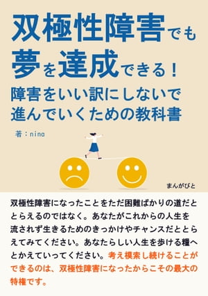 双極性障害でも夢を達成できる！障害をいい訳にしないで進んでいくための教科書