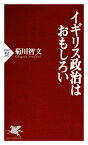 イギリス政治はおもしろい【電子書籍】[ 菊川智文 ]