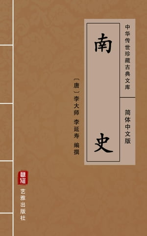 南史（?体中文版） 中??世珍藏古典文?【電子書籍】[ 李延寿 ]