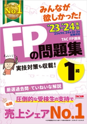 2023-2024年版 みんなが欲しかった！ FPの問題集 1級