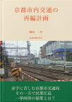 京都市内交通の再編計画【電子書籍】[ 増田　一生 ]