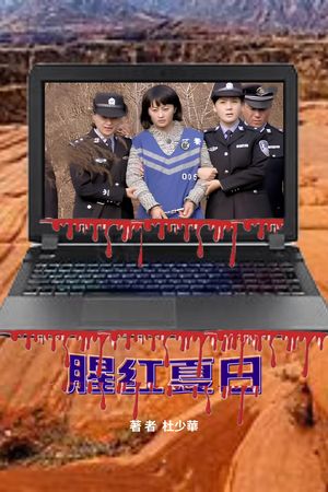 腥?夏日【電子書籍】[ shaohua du ]