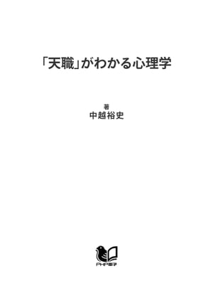 「天職」がわかる心理学