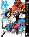 ねじまきカギュー 11【電子書籍】[ 中山敦支 ]