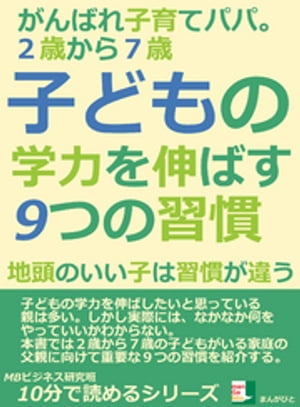 ２歳から７歳。子どもの学力を伸ばす９つの習慣。がんばれ子育てパパ。地頭のいい子は習慣が違う。10分で読めるシリーズ