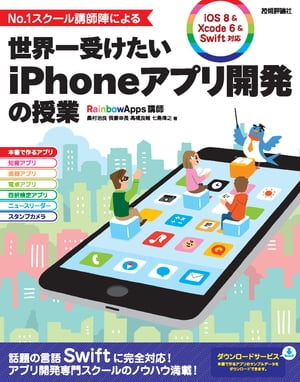 No.1スクール講師陣による　世界一受けたいiPhoneアプリ開発の授業 [iOS 8 & Xcode 6 & Swift対応]【電子書籍】[ RainbowApps講師 桑村治良 ]