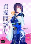 貞操問答【電子書籍】[ 菊池寛 ]