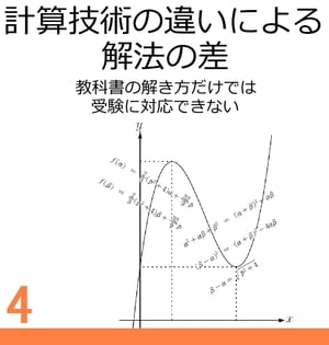 計算技術の違いによる解法の差 〜　教科書の解き方だけでは受験に対応できない　〜【電子書籍】[ 数栄塾　編集部 ]