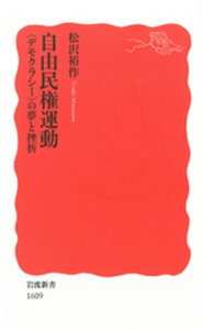 自由民権運動　〈デモクラシー〉の夢と挫折【電子書籍】[ 松沢裕作 ]