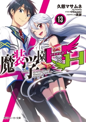 魔装学園H×H (13)【電子特別版】【電子書籍】[ 久慈　マサムネ ]