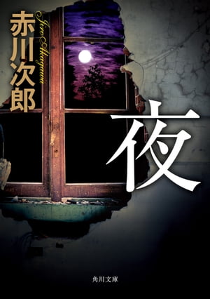 夜【電子書籍】[ 赤川　次郎 ]