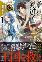予言の経済学 1 巫女姫と転生商人の異世界災害対策