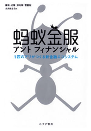 アントフィナンシャルーー1匹のアリがつくる新金融エコシステム