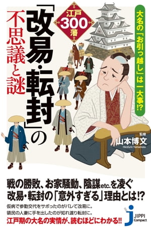 大名の『お引っ越し』は一大事!? 江戸300藩「改易・転封」の不思議と謎【電子書籍】[ 山本博文 ]