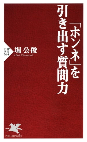 「ホンネ」を引き出す質問力