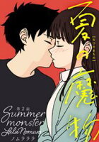 【期間限定 試し読み増量版】夏の魔物 分冊版 2