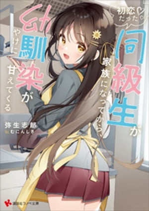 初恋だった同級生が家族になってから、幼馴染がやけに甘えてくる　【電子特典付き】