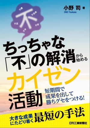 ちっちゃな「不」の解消から始めるカイゼン活動