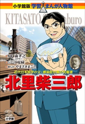 小学館版　学習まんが人物館　北里柴三郎