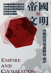 帝國與文明：政治思想的全球轉向【電子書籍】[ 曾國祥、劉佳昊、梁裕康、頼芸儀、陳禹仲、陳正國、陳嘉銘、陳建綱、周家瑜、沈明?、葉浩、許家豪、蕭高?、萬毓澤 ]