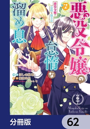 悪役令嬢の怠惰な溜め息【分冊版】　62【電子書籍】[ ほしの　総明 ]