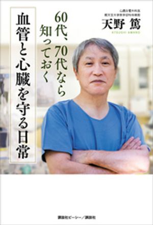 60代 70代なら知っておく 血管と心臓を守る日常【電子書籍】[ 天野篤 ]