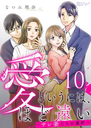 愛というには、ほど遠い~サレ妻たちの選択~