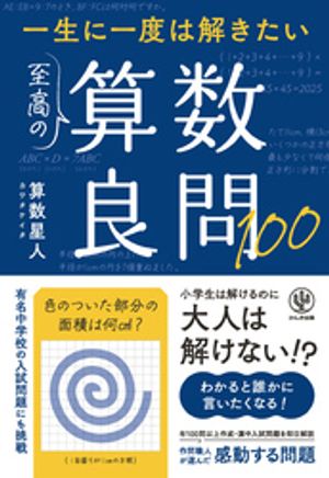 一生に一度は解きたい　至高の算数良問100【電子書籍】[ 算数星人（カワタケイタ） ]