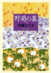 野菊の墓（新潮文庫）【電子書籍】[ 伊藤左千夫 ]