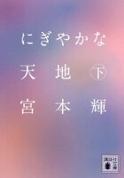 にぎやかな天地(下)