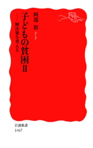 子どもの貧困　II　解決策を考える