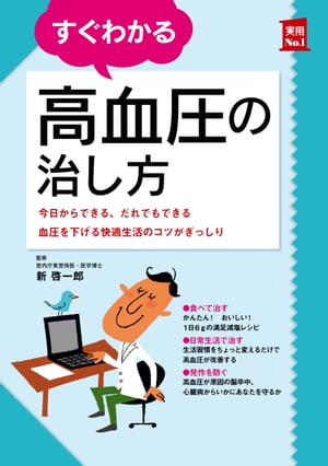 すぐわかる高血圧の治し方