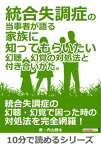 統合失調症の当事者が語る家族に知ってもらいたい幻聴・幻覚の対処法と付き合いかた。【電子書籍】[ 内山健太 ]