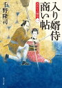 入り婿侍商い帖 凶作年の騒乱（一）【電子書籍】 千野 隆司