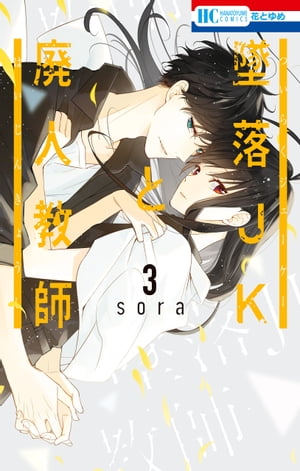 墜落JKと廃人教師 3【電子書籍】[ sora ]