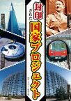 封印された国家プロジェクト【電子書籍】[ 歴史ミステリー研究会 ]