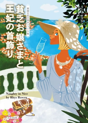 貧乏お嬢さまと王妃の首飾り【電子書籍】[ リース・ボウエン ]