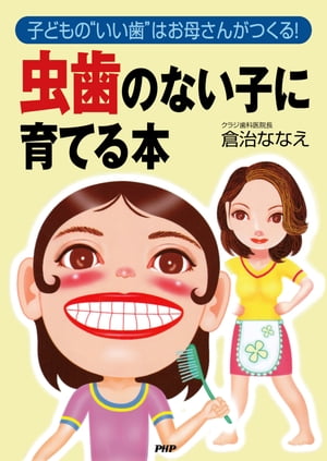 子どもの“いい歯”はお母さんがつくる！ 虫歯のない子に育てる本