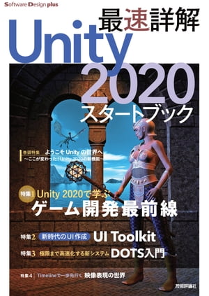 最速詳解　Unity 2020　スタートブック