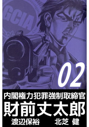 内閣権力犯罪強制取締官　財前丈太郎2